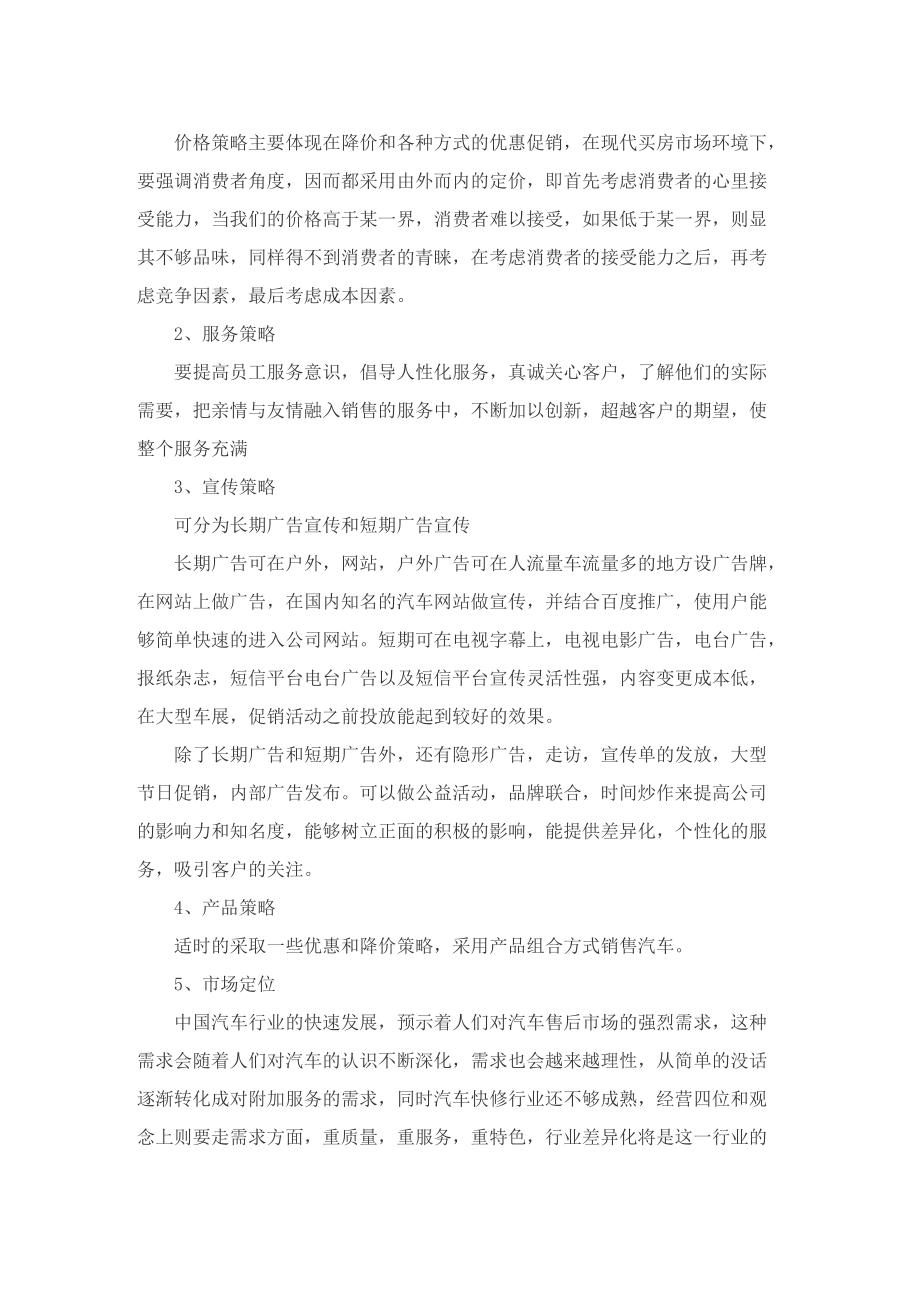 有关汽车营销的优秀策划方案.doc_第3页