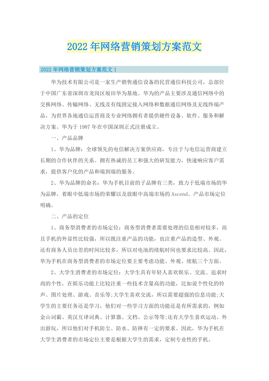 2022年网络营销策划方案范文.doc_第1页