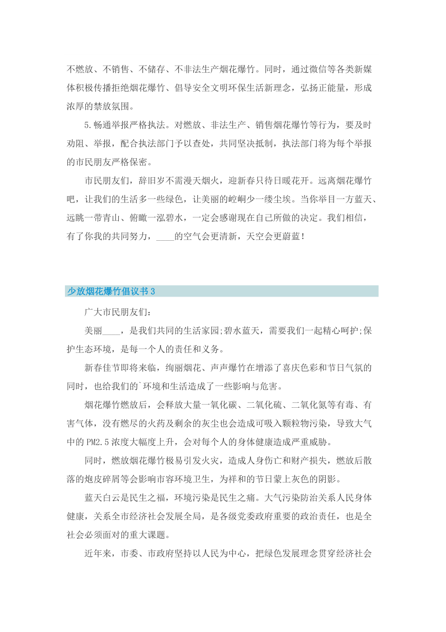 少放烟花爆竹倡议书五篇.doc_第3页