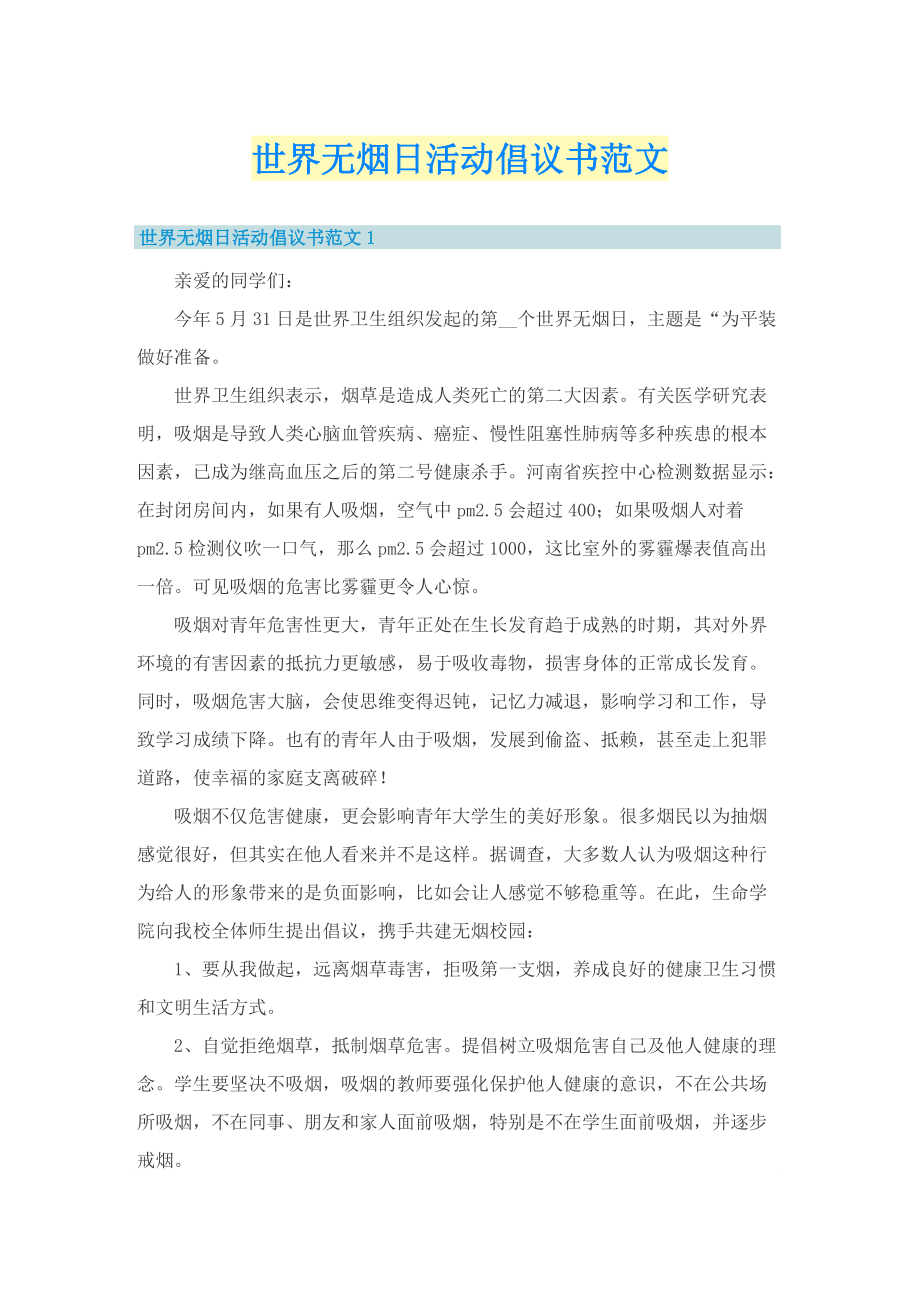 世界无烟日活动倡议书范文_1.doc_第1页