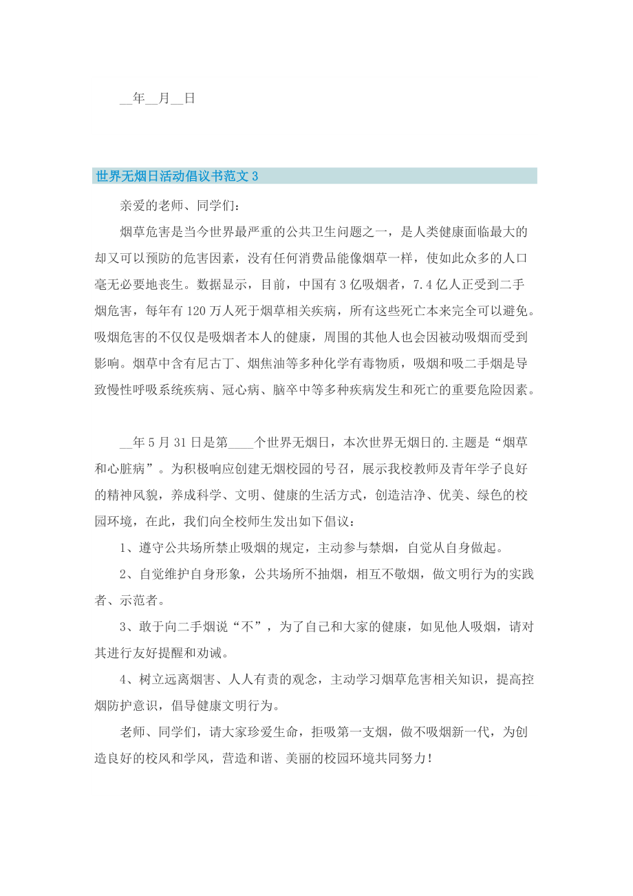 世界无烟日活动倡议书范文_1.doc_第3页