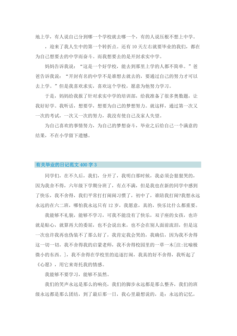 有关毕业的日记范文400字7篇.doc_第2页