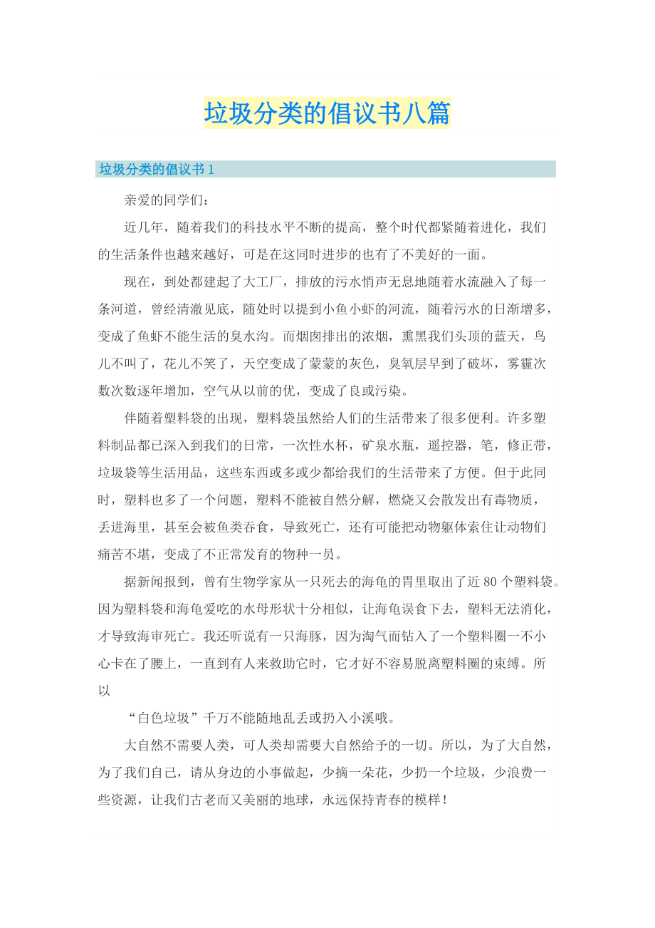 垃圾分类的倡议书八篇.doc_第1页