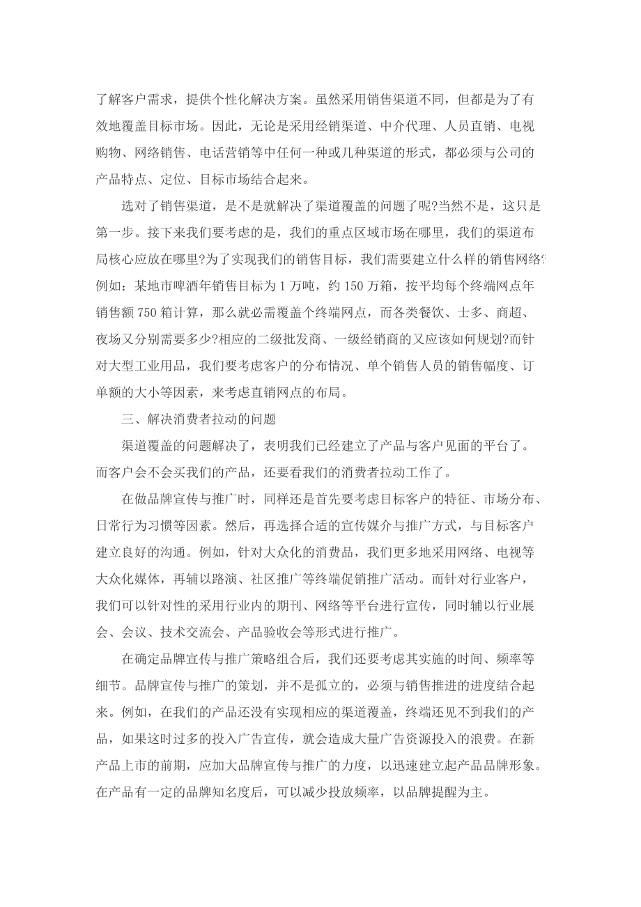 2022年产品营销策划方案范文.doc_第2页