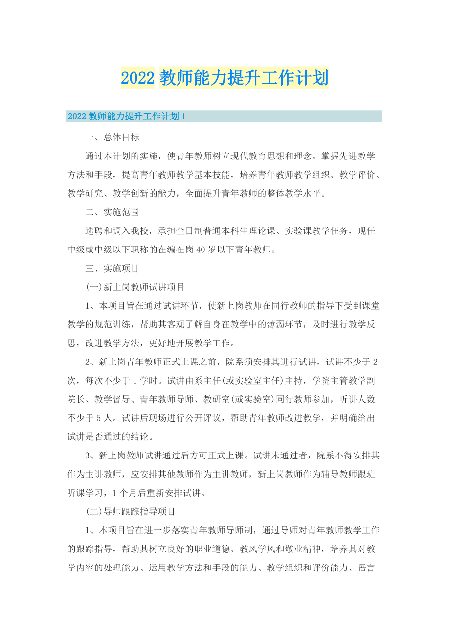 2022教师能力提升工作计划.doc_第1页