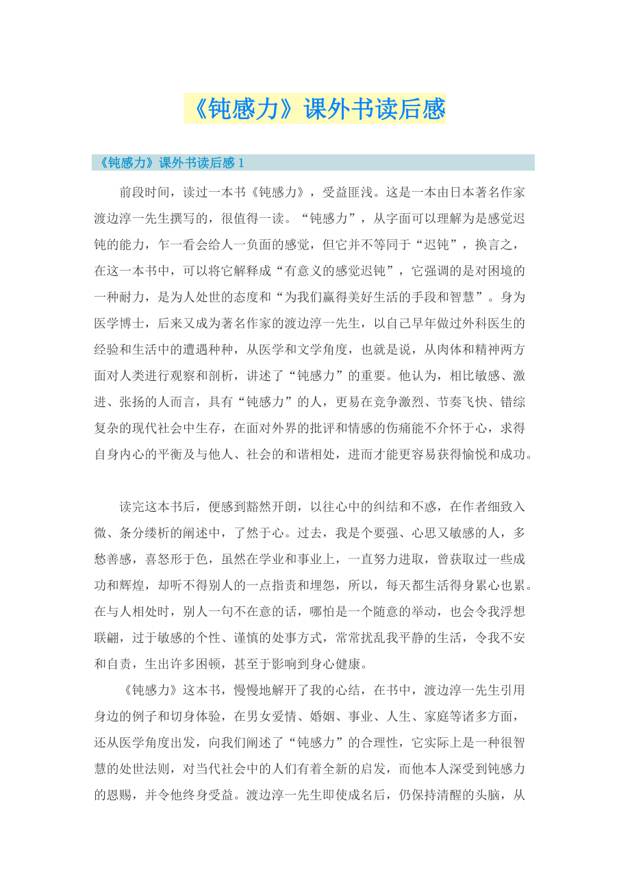 《钝感力》课外书读后感.doc_第1页