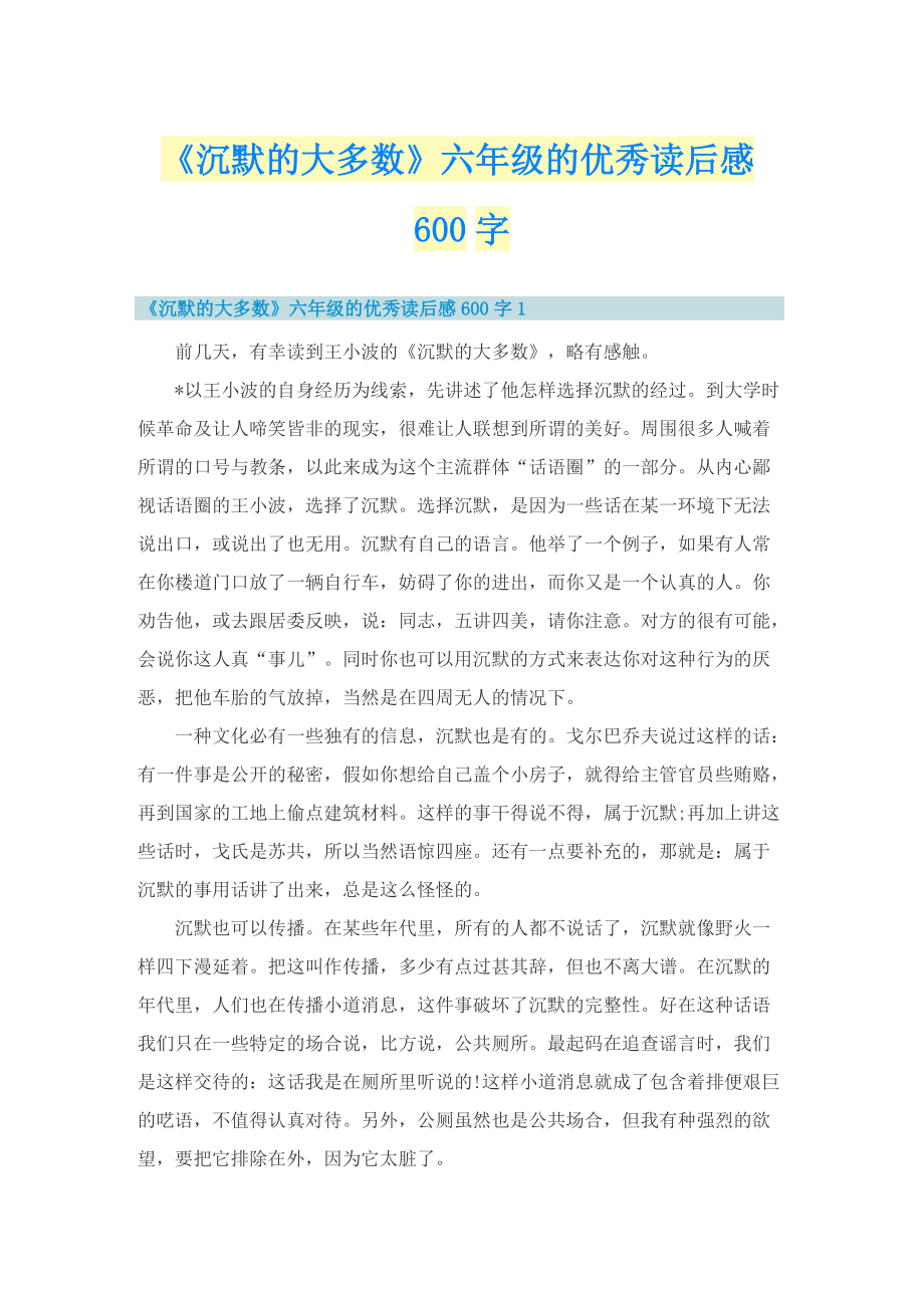 《沉默的大多数》六年级的优秀读后感600字.doc_第1页