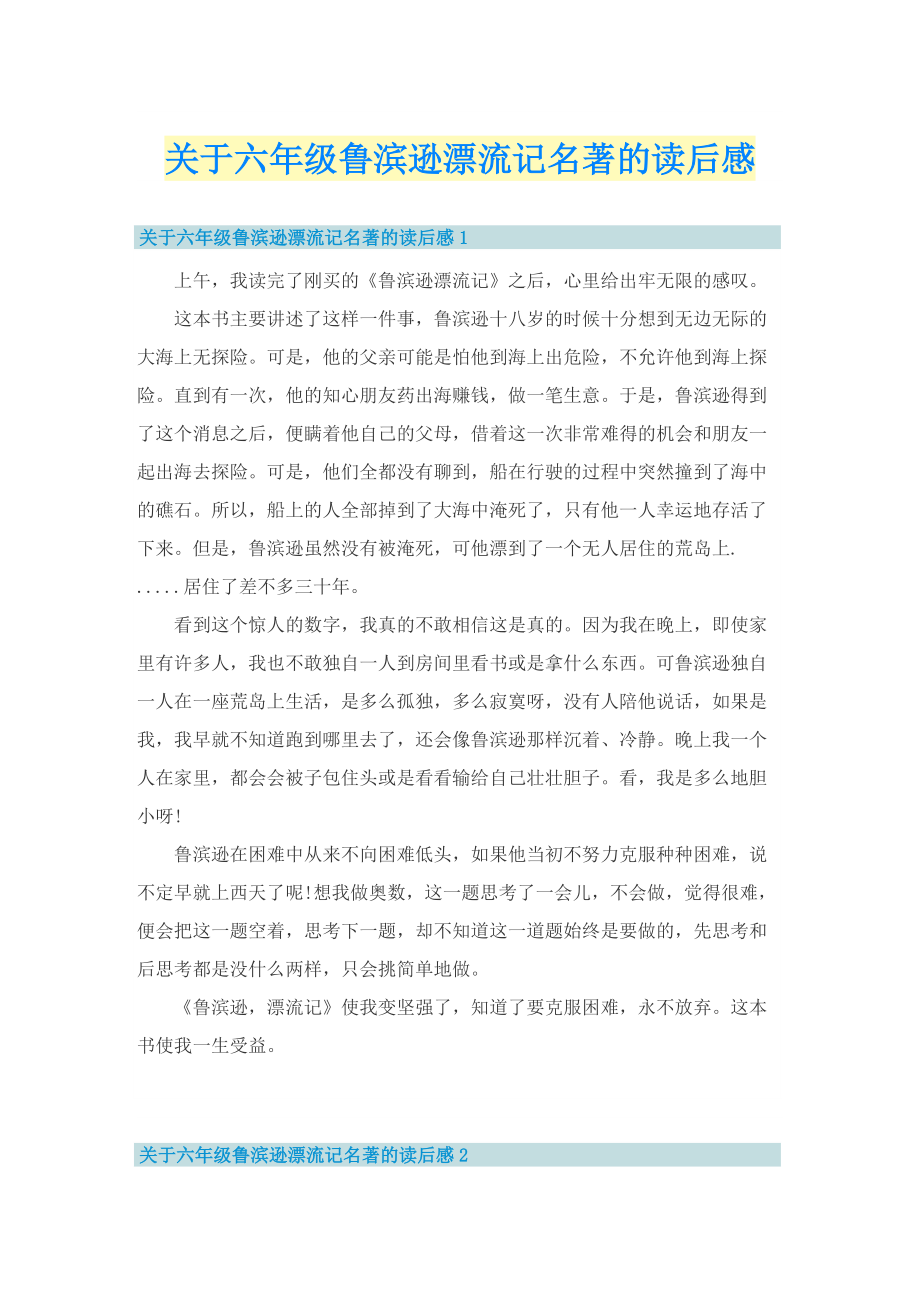 关于六年级鲁滨逊漂流记名著的读后感.doc_第1页