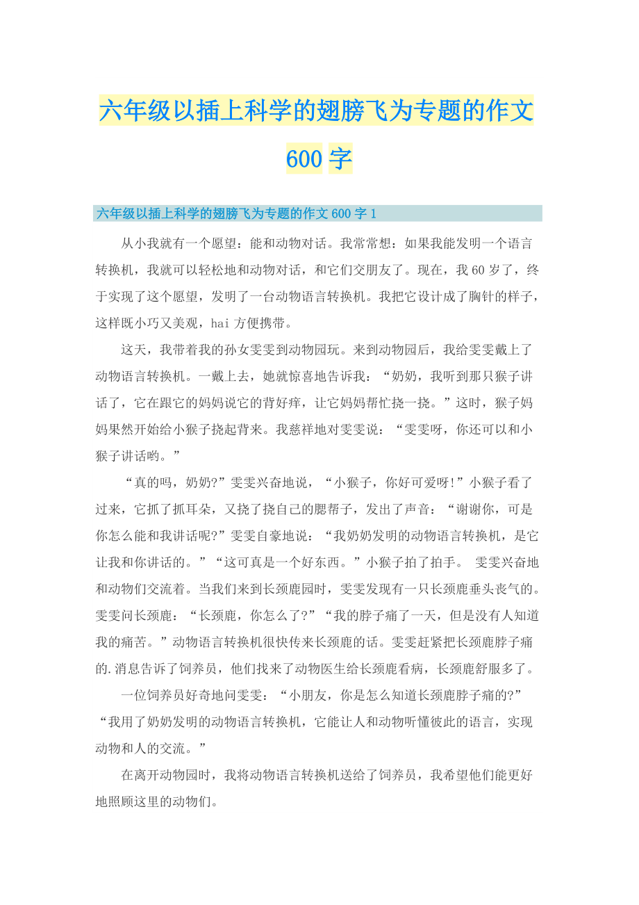 六年级以插上科学的翅膀飞为专题的作文600字.doc_第1页