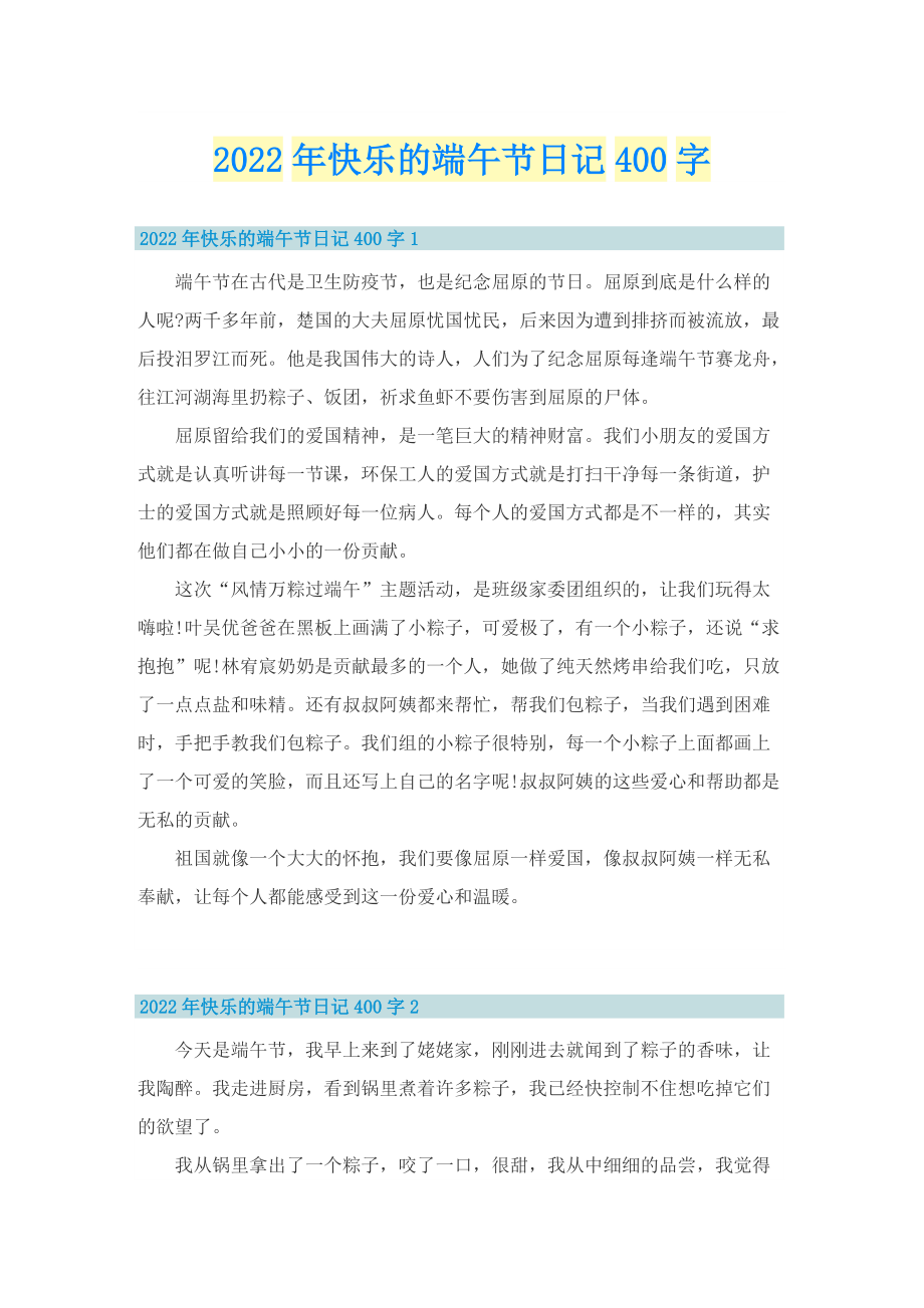 2022年快乐的端午节日记400字.doc_第1页