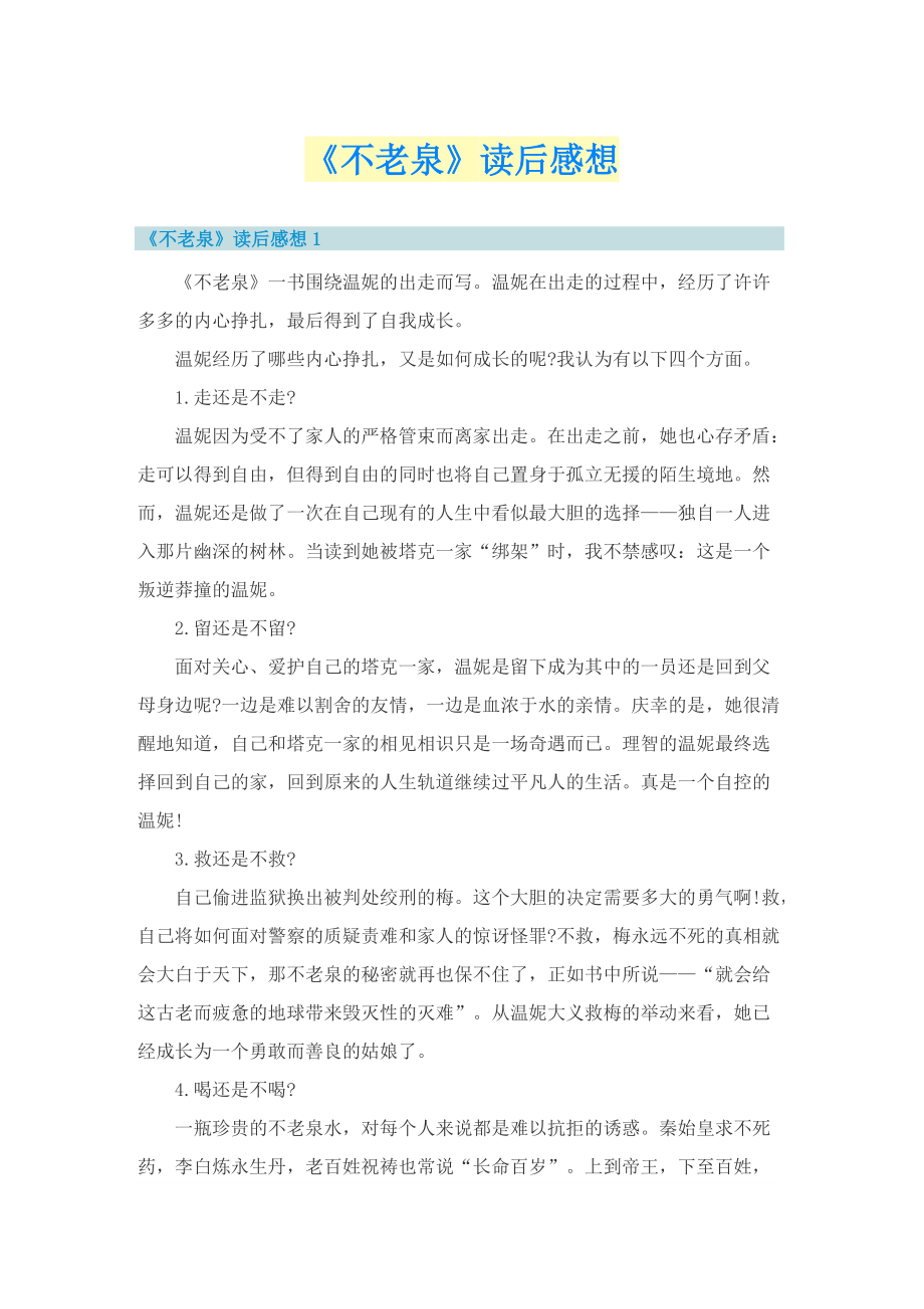 《不老泉》读后感想.doc_第1页