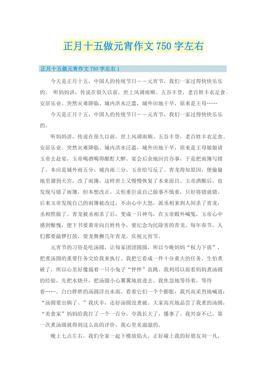 正月十五做元宵作文750字左右.doc_第1页