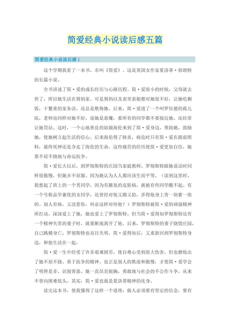 简爱经典小说读后感五篇.doc_第1页