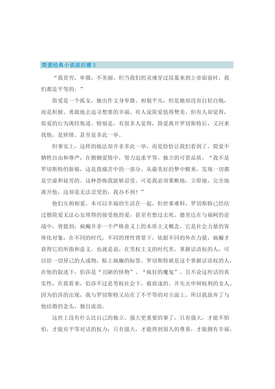 简爱经典小说读后感五篇.doc_第3页