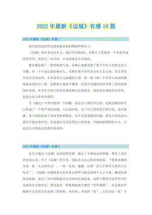 2022年最新《边城》有感10篇.doc