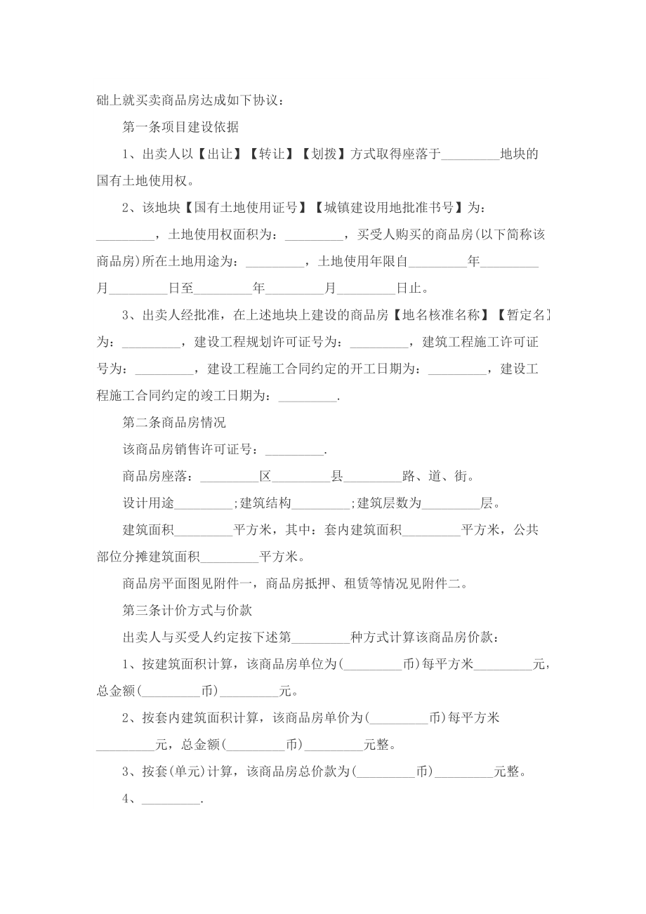 个人购房合同协议书参考7篇.doc_第2页