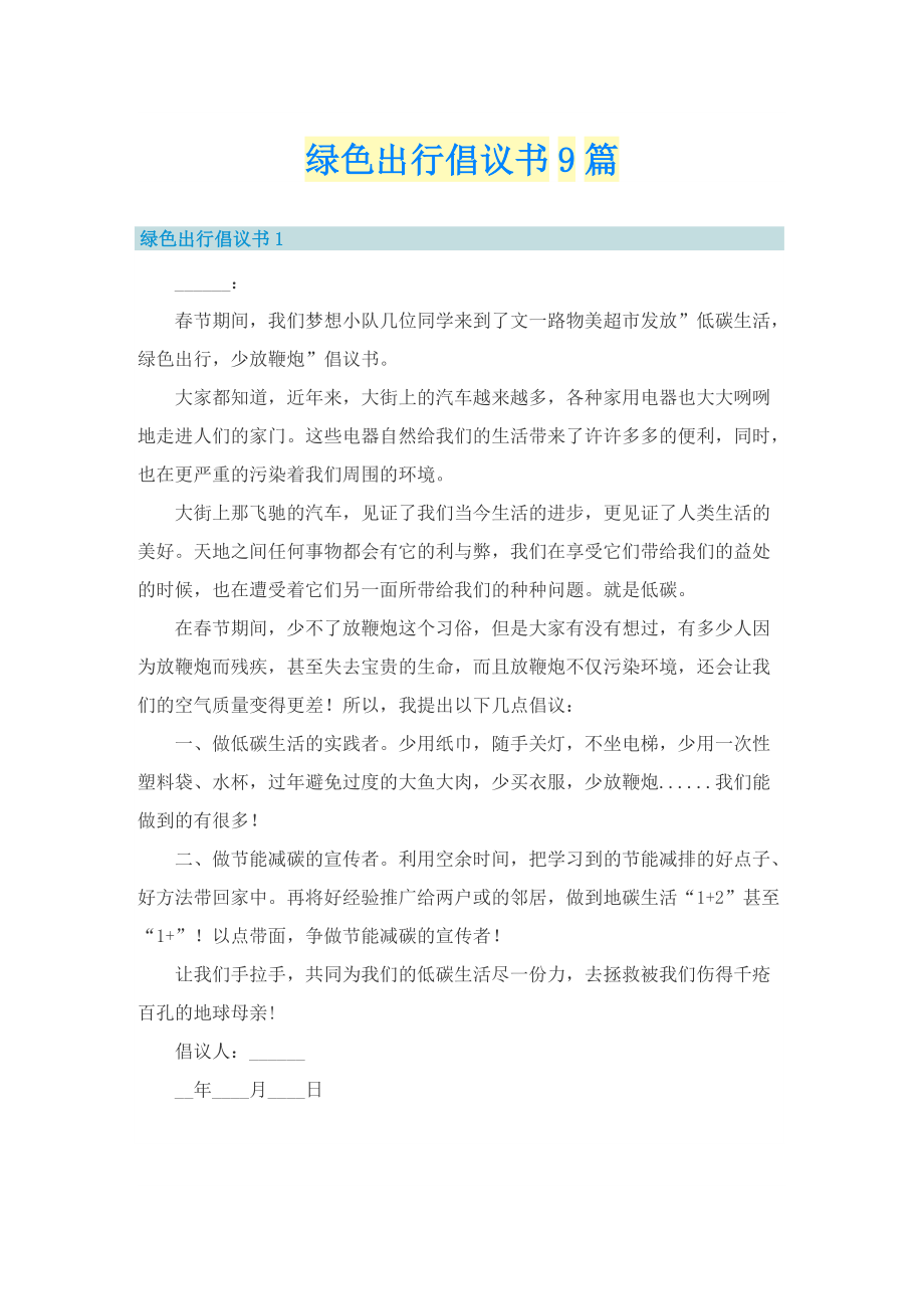 绿色出行倡议书9篇.doc_第1页