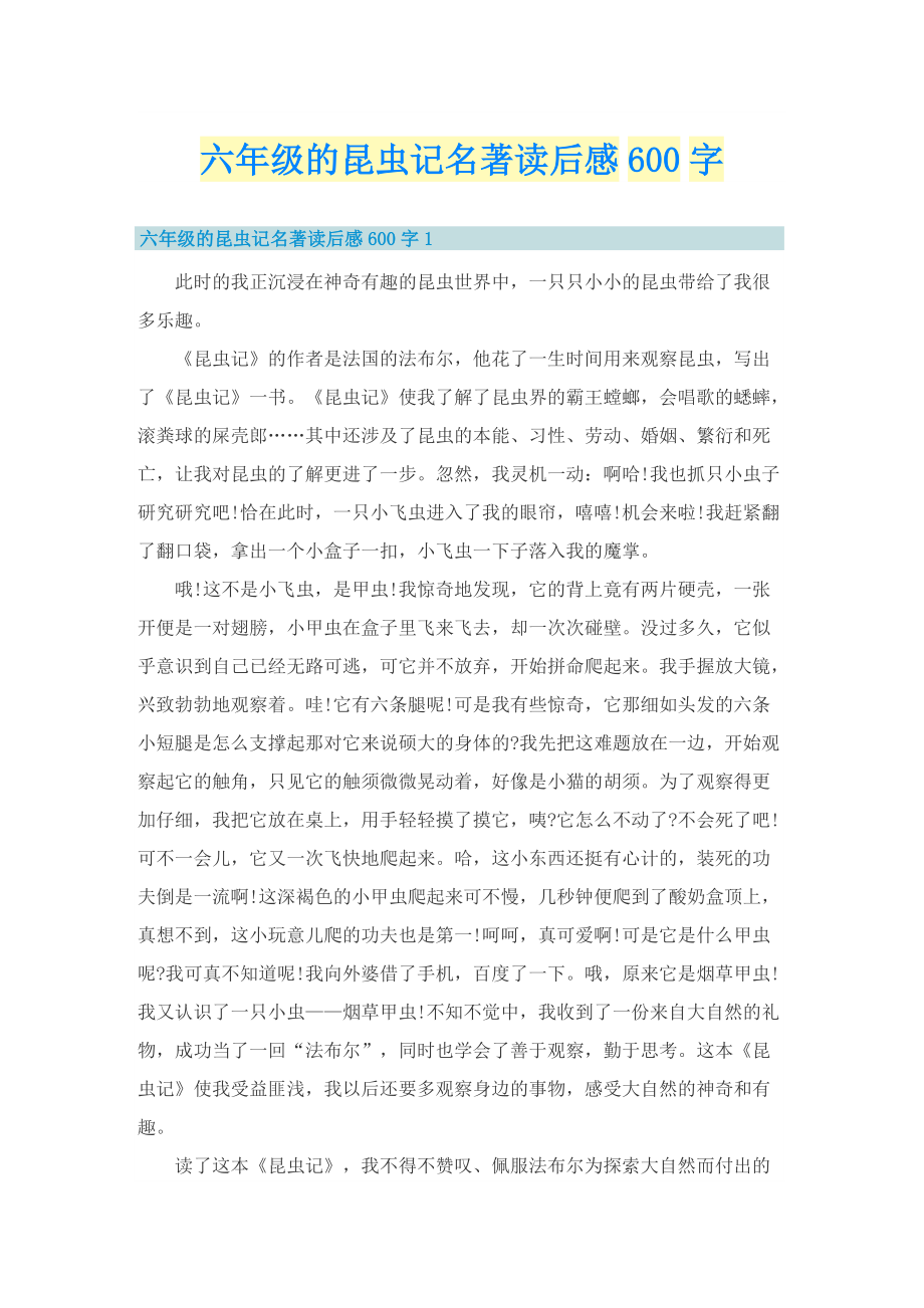 六年级的昆虫记名著读后感600字.doc_第1页