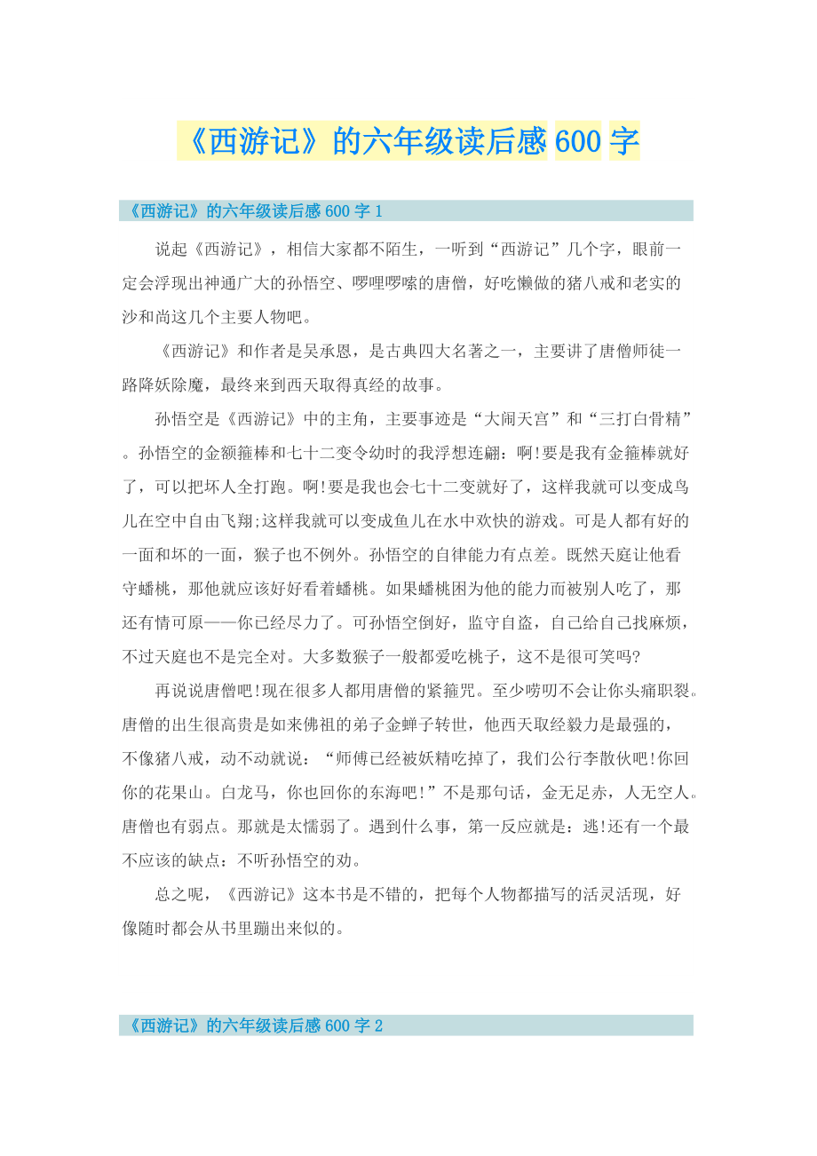 《西游记》的六年级读后感600字.doc_第1页