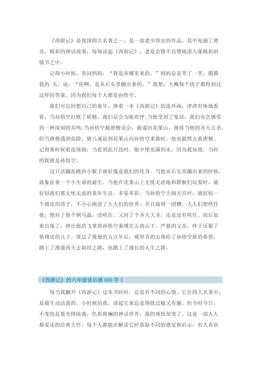 《西游记》的六年级读后感600字.doc_第2页