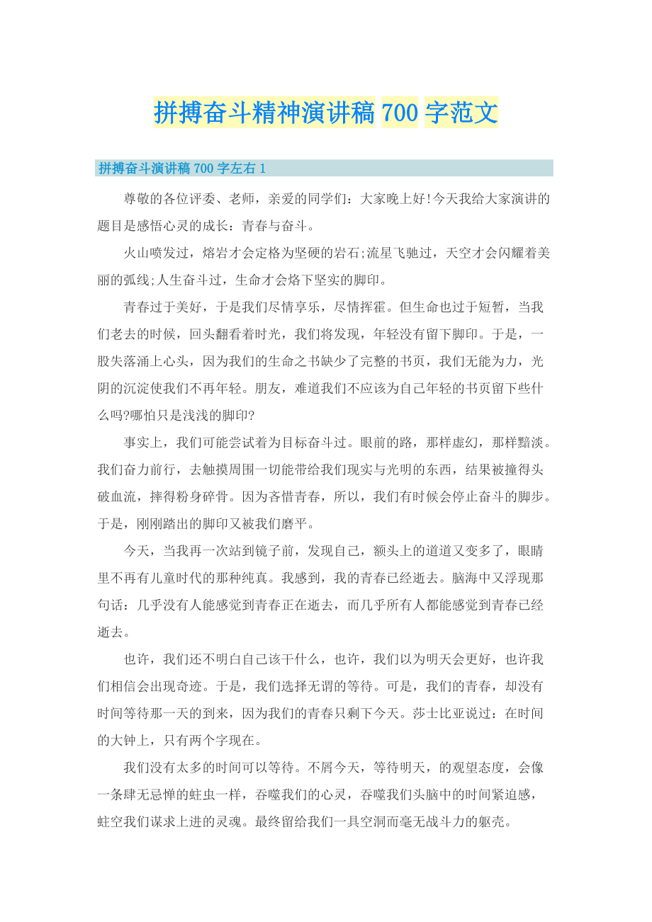 拼搏奋斗精神演讲稿700字范文.doc_第1页