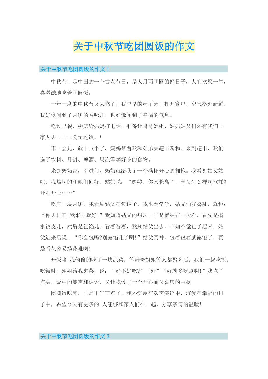 关于中秋节吃团圆饭的作文.doc_第1页