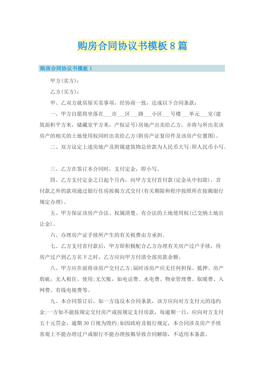 购房合同协议书模板8篇.doc_第1页