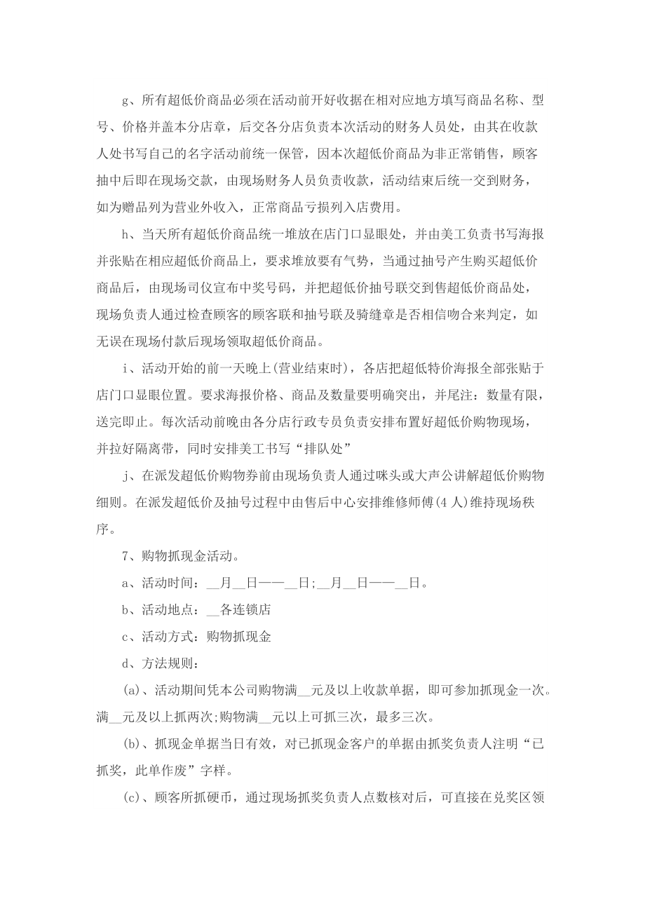 超市营销的优秀策划方案大全.doc_第3页