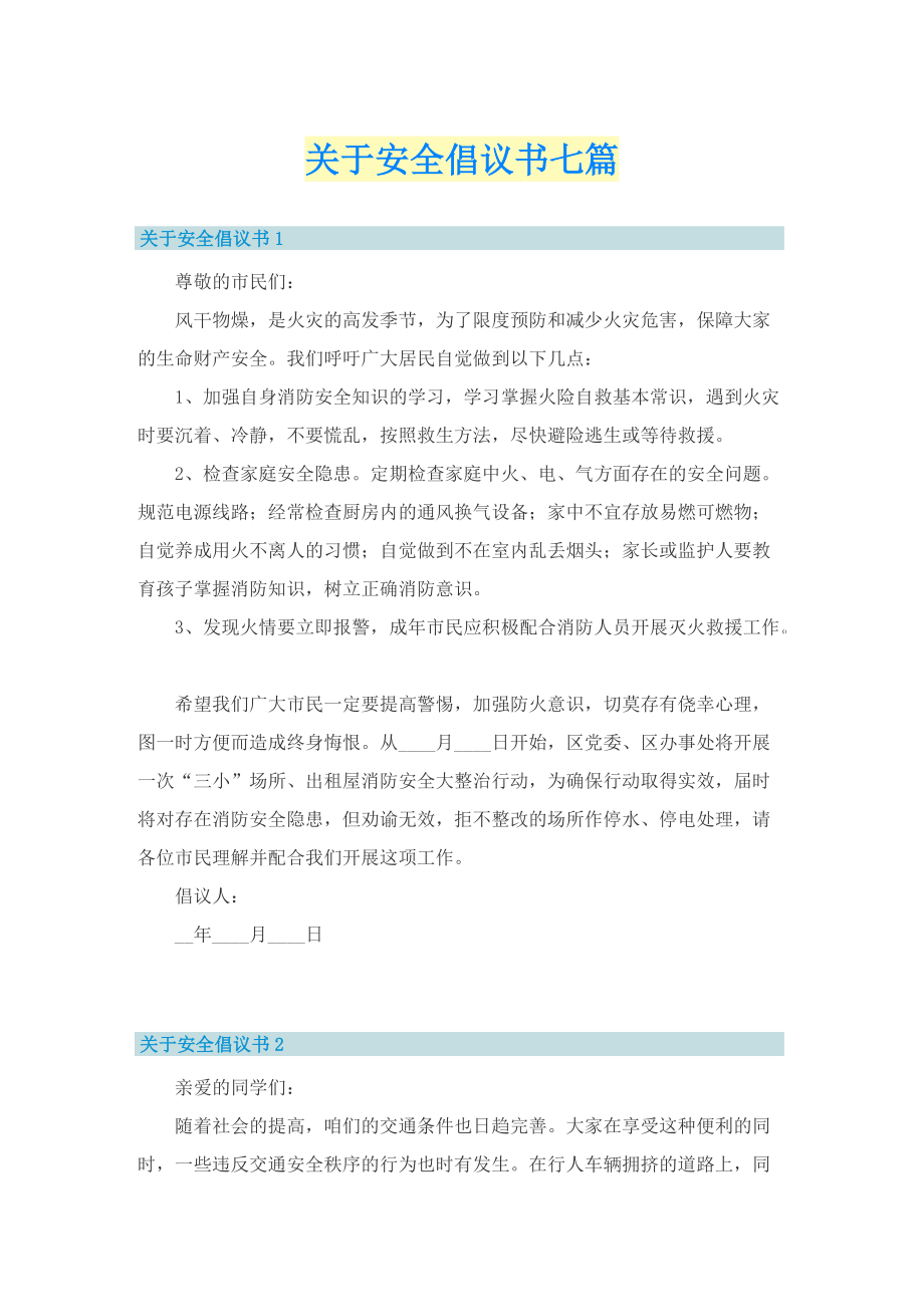 关于安全倡议书七篇.doc_第1页