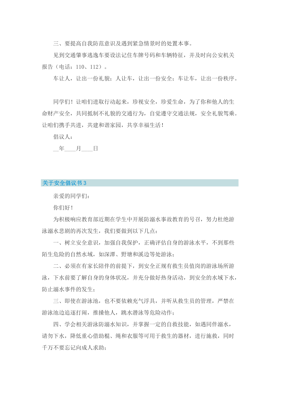 关于安全倡议书七篇.doc_第3页