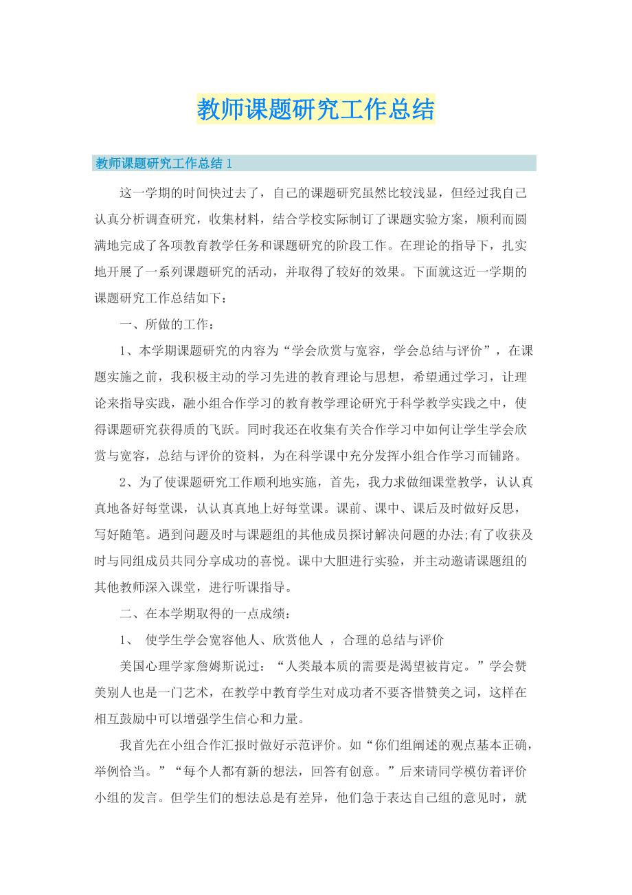 教师课题研究工作总结.doc_第1页