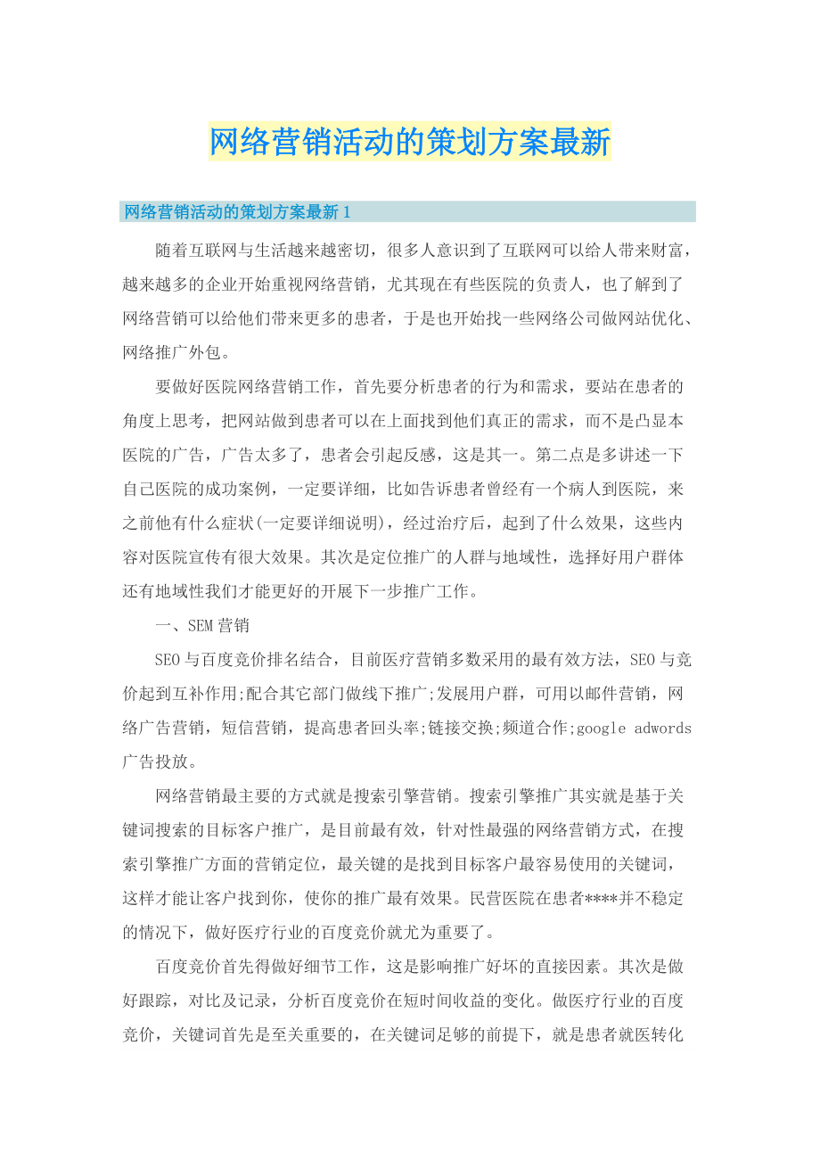 网络营销活动的策划方案最新.doc_第1页