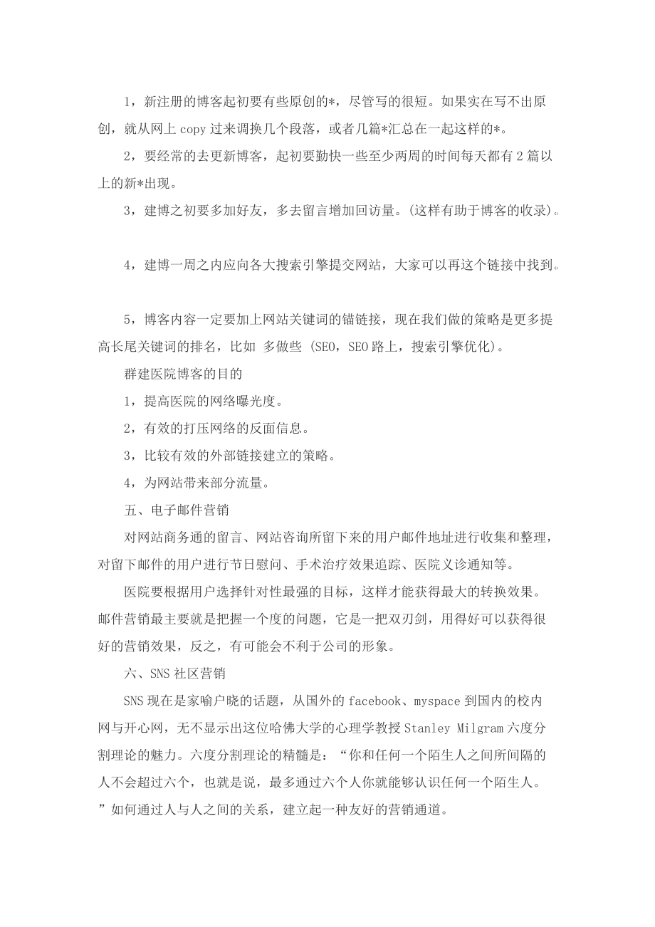 网络营销活动的策划方案最新.doc_第3页