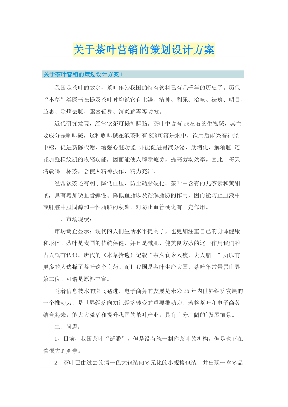 关于茶叶营销的策划设计方案.doc_第1页