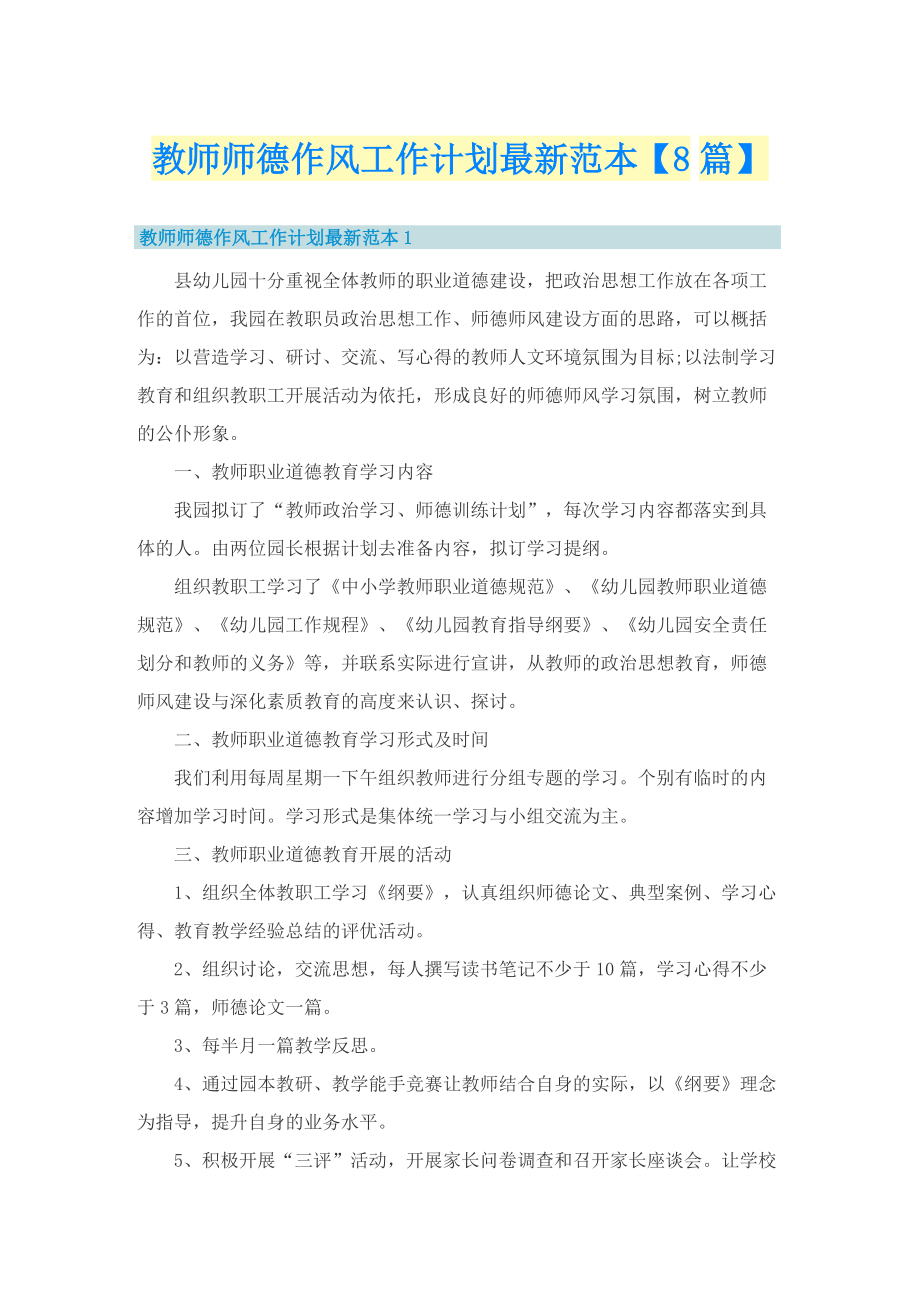 教师师德作风工作计划最新范本【8篇】.doc_第1页