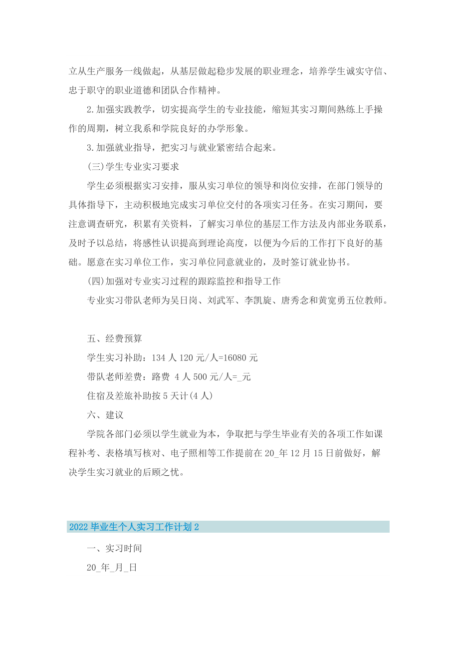 2022毕业生个人实习工作计划8篇.doc_第2页