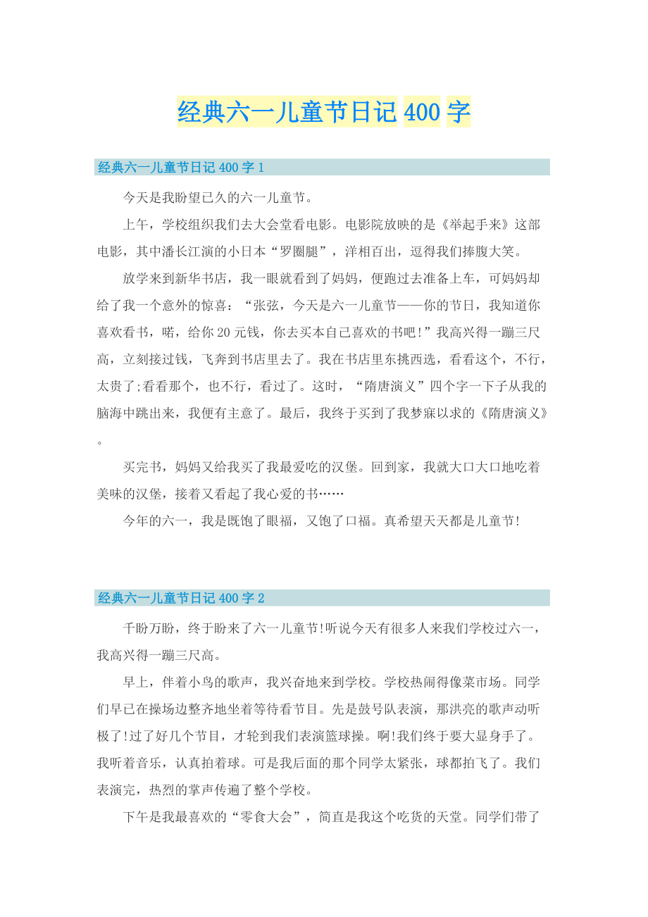 经典六一儿童节日记400字.doc_第1页