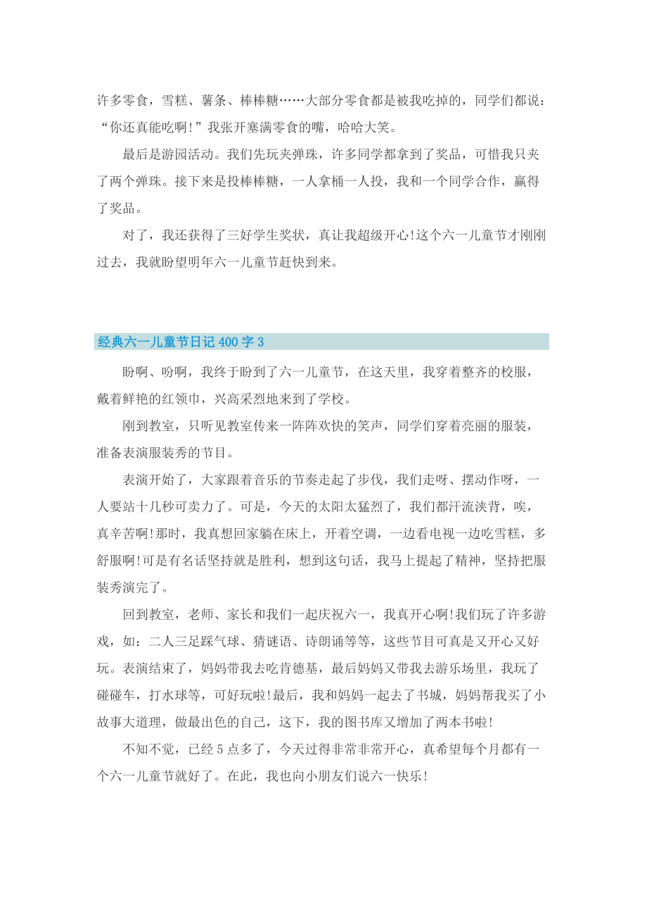 经典六一儿童节日记400字.doc_第2页