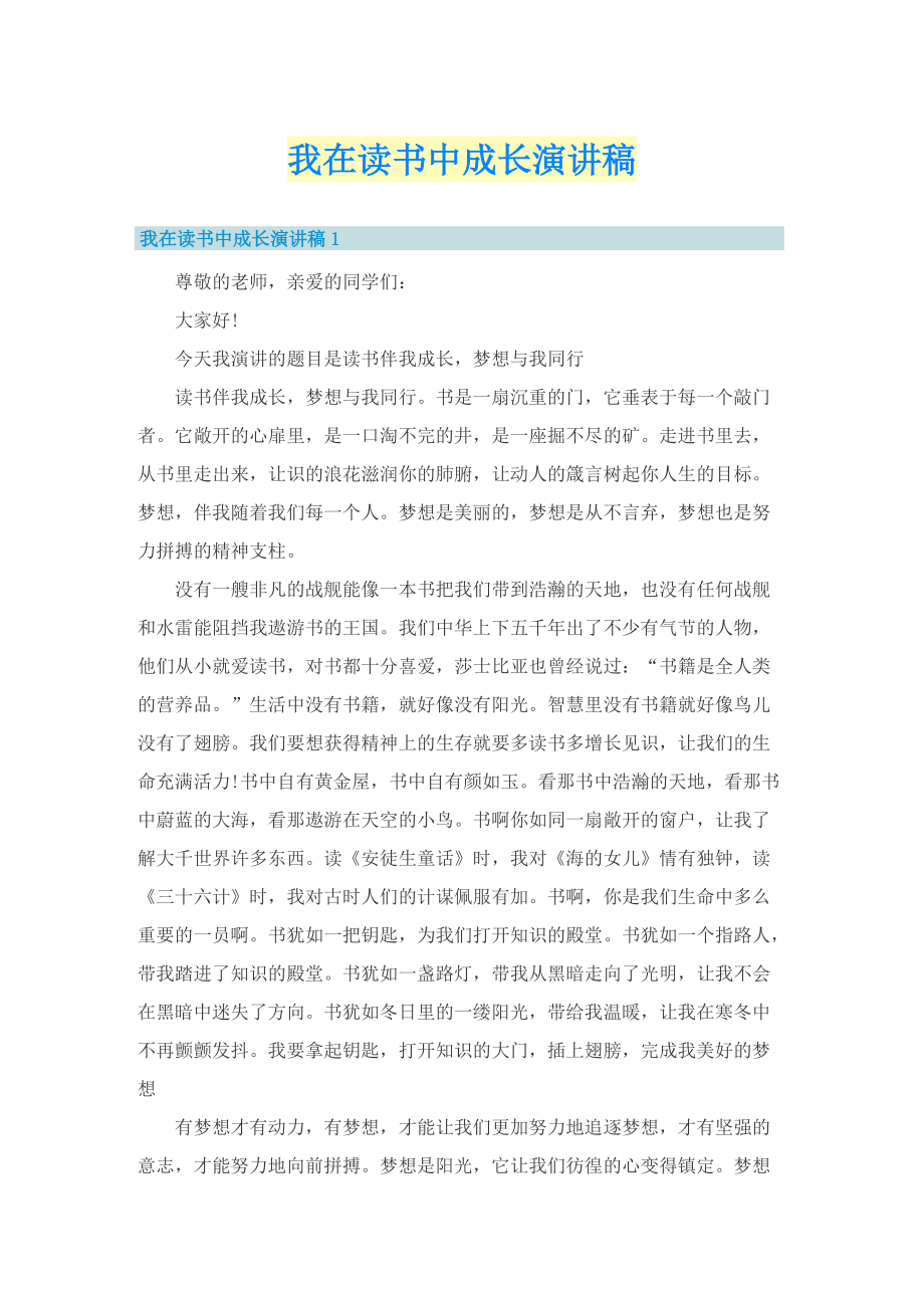 我在读书中成长演讲稿.doc_第1页