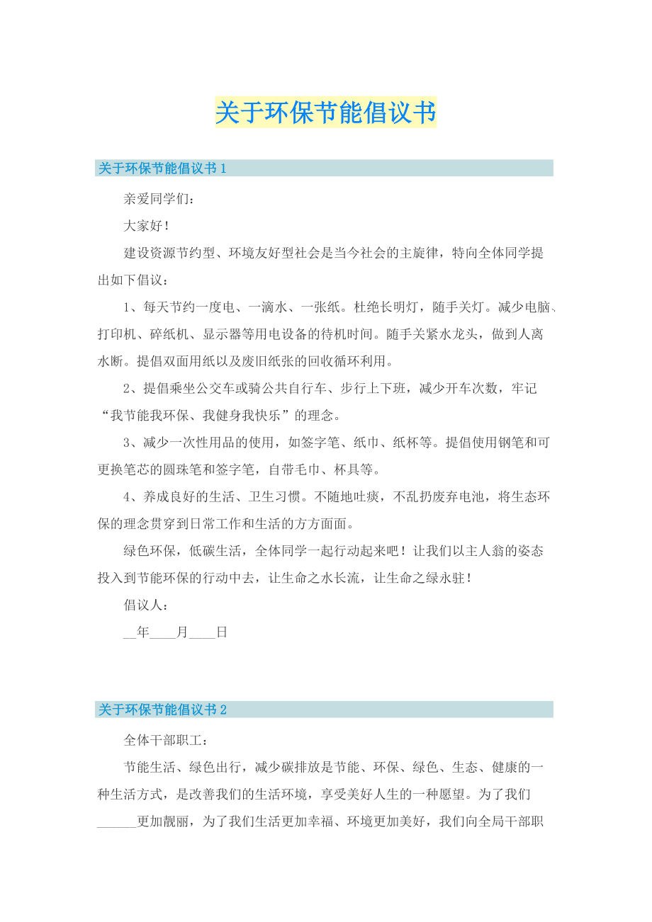 关于环保节能倡议书.doc_第1页