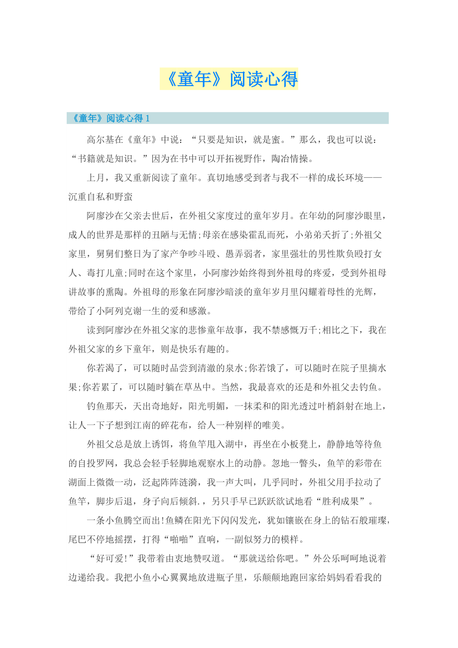 《童年》阅读心得.doc_第1页