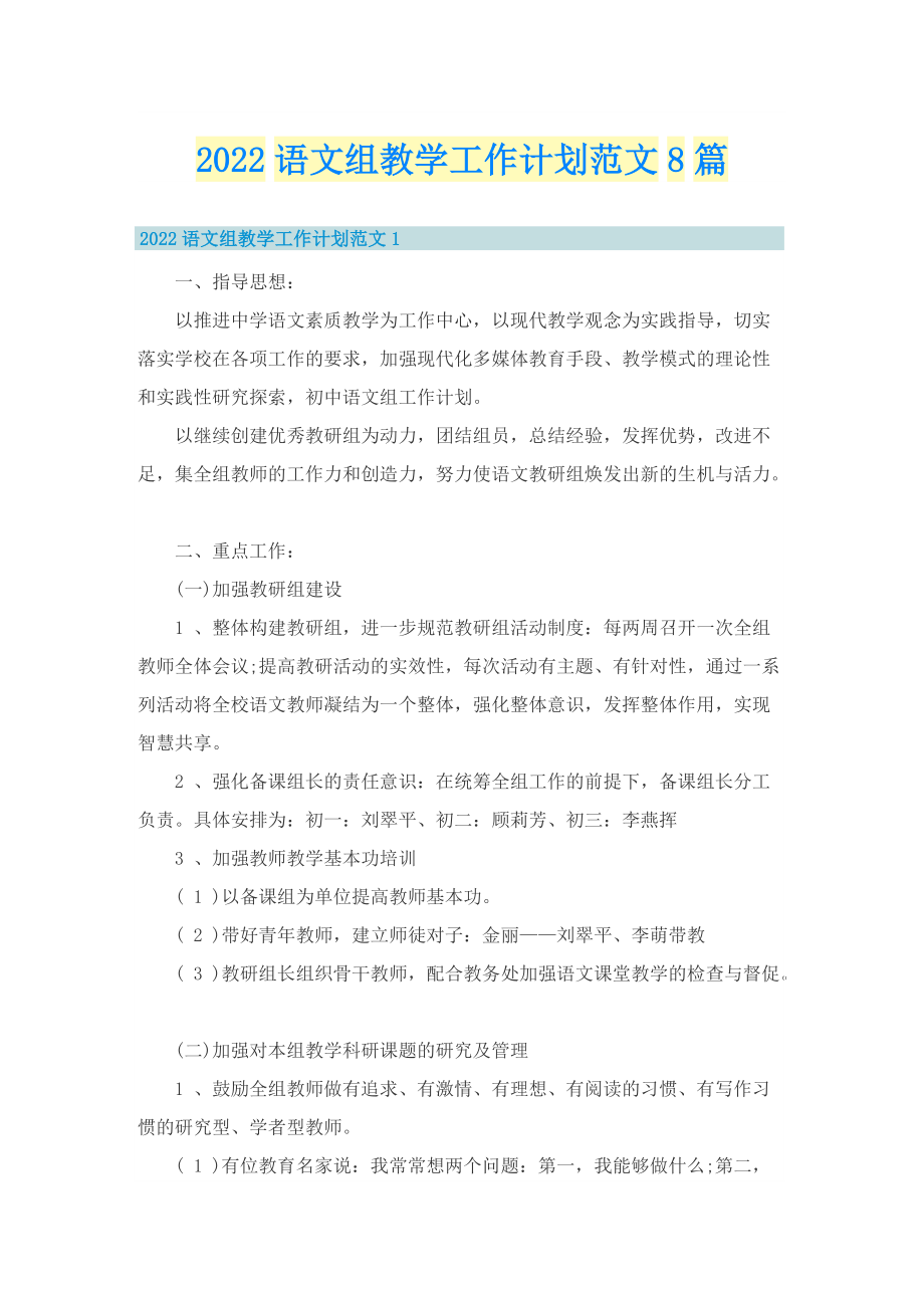 2022语文组教学工作计划范文8篇.doc_第1页