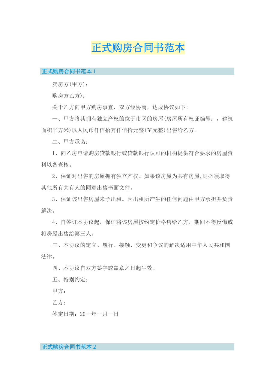 正式购房合同书范本.doc_第1页