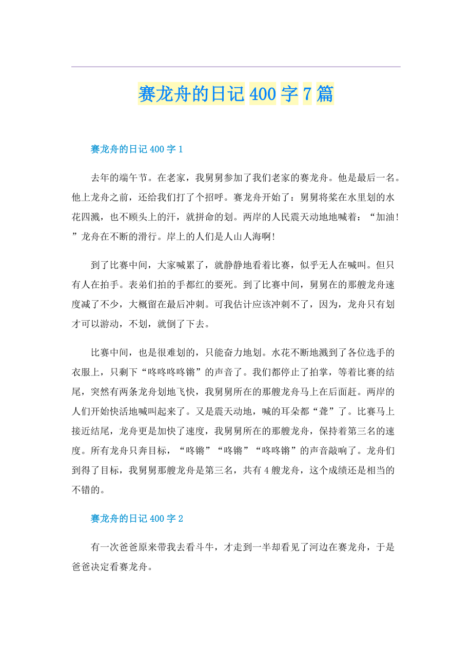 赛龙舟的日记400字7篇.doc_第1页