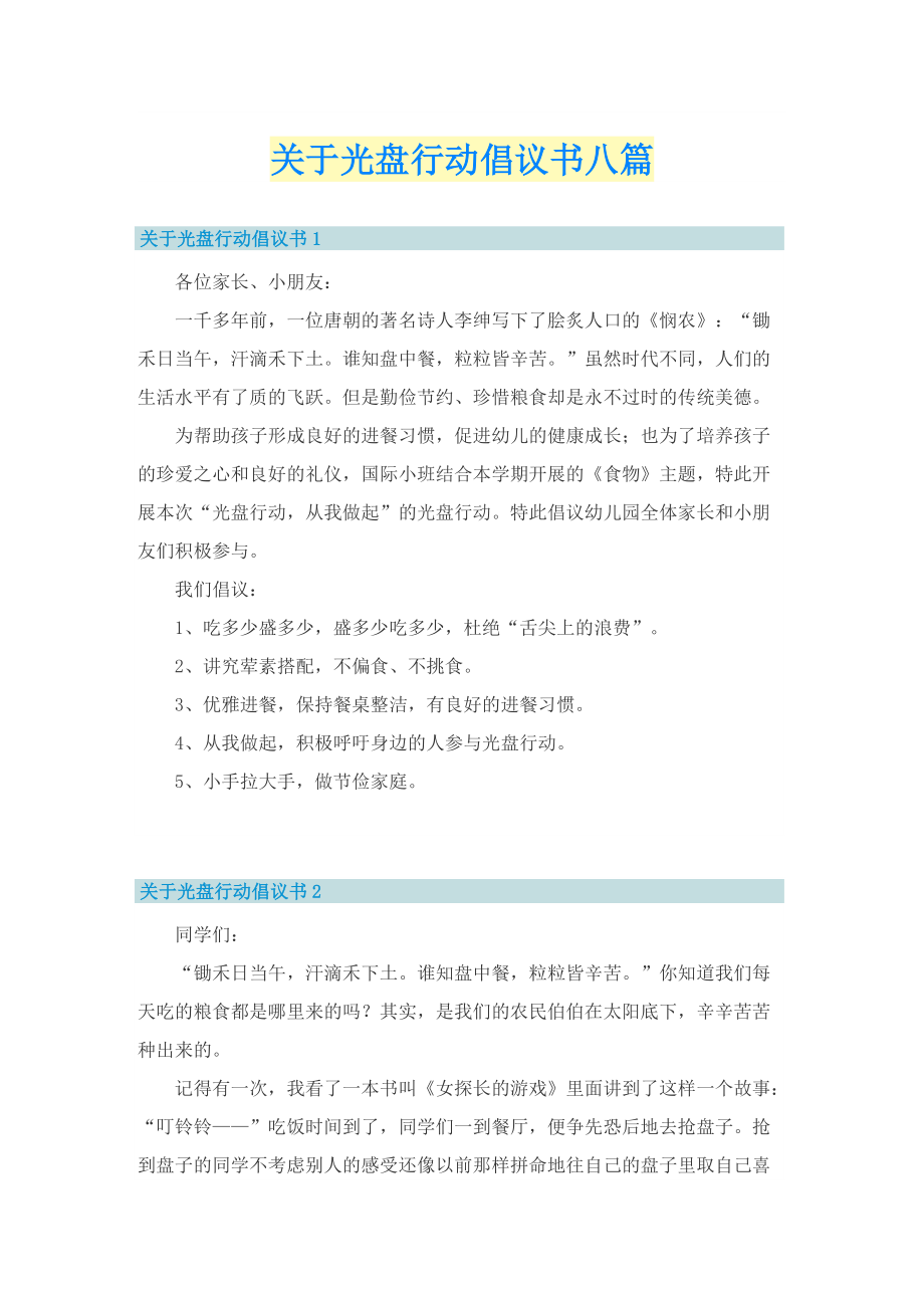 关于光盘行动倡议书八篇.doc_第1页