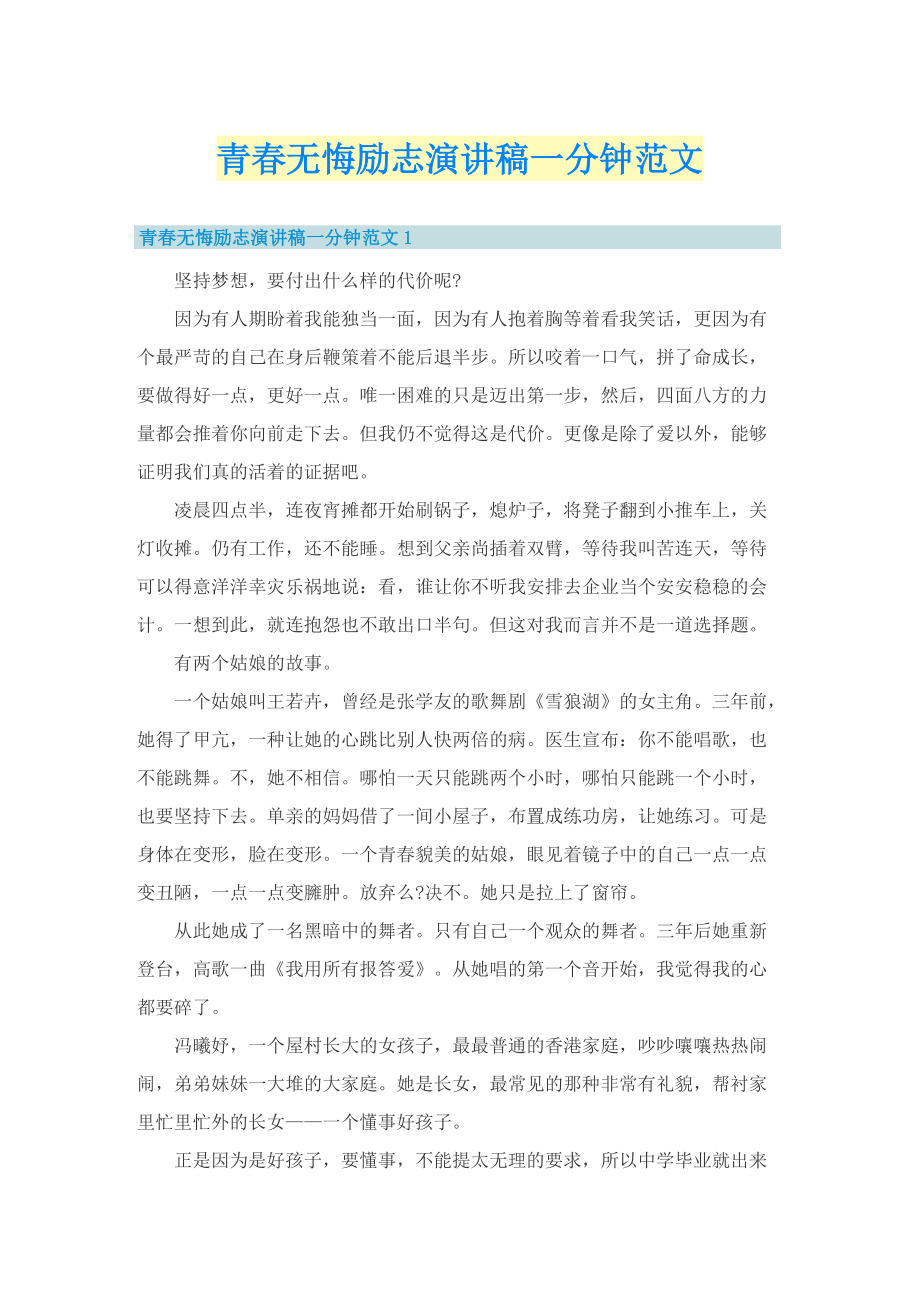 青春无悔励志演讲稿一分钟范文.doc_第1页