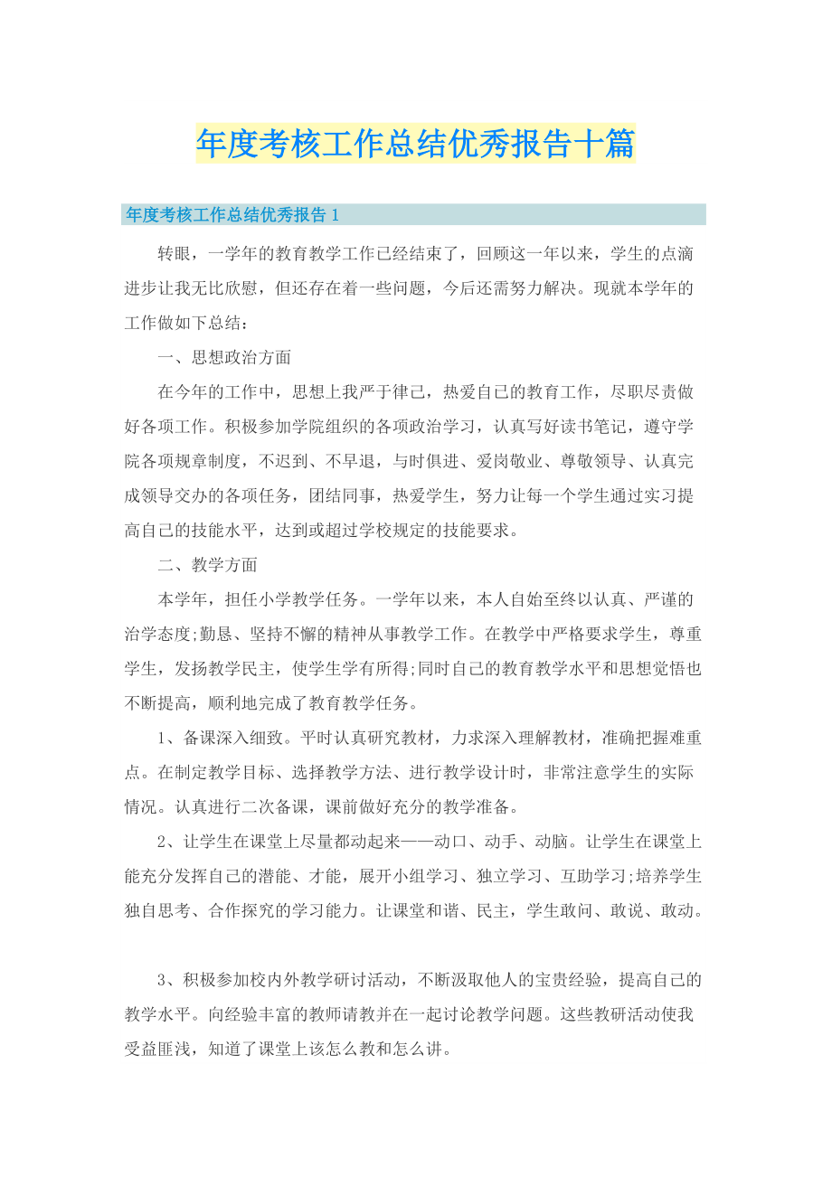 年度考核工作总结优秀报告十篇.doc_第1页