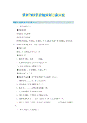 最新的服装营销策划方案大全.doc