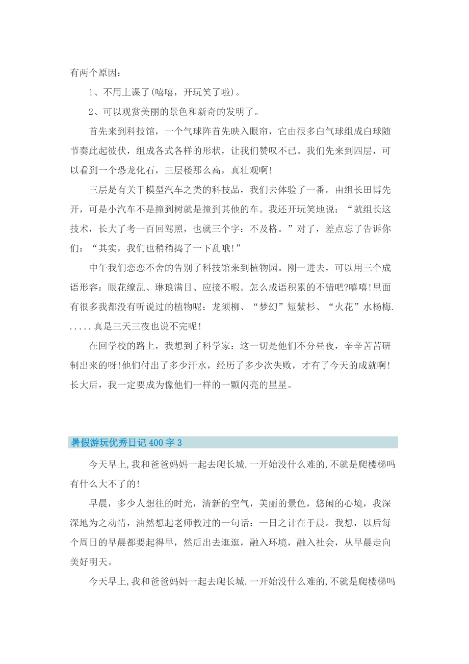 暑假游玩优秀日记400字7篇.doc_第2页