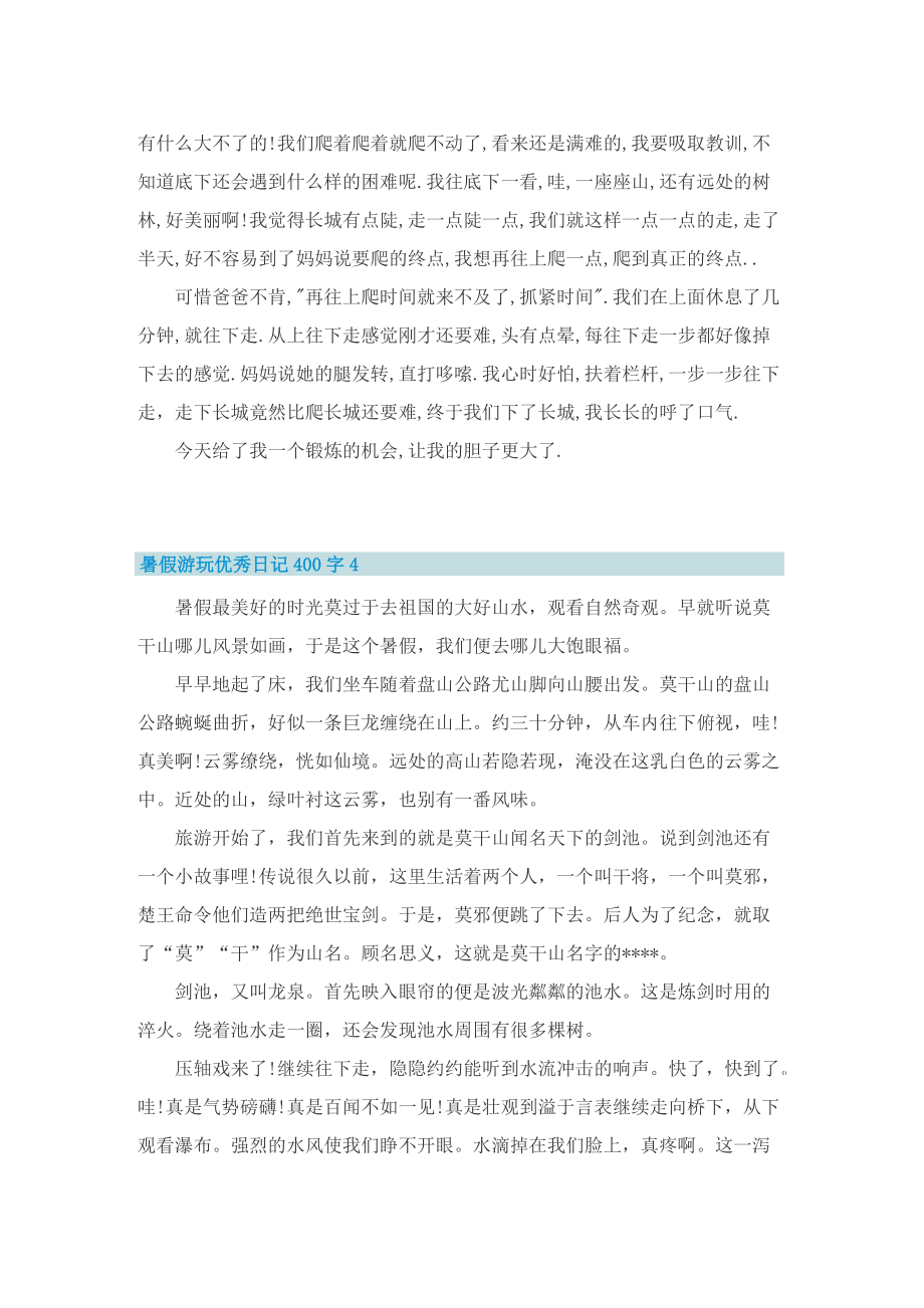 暑假游玩优秀日记400字7篇.doc_第3页